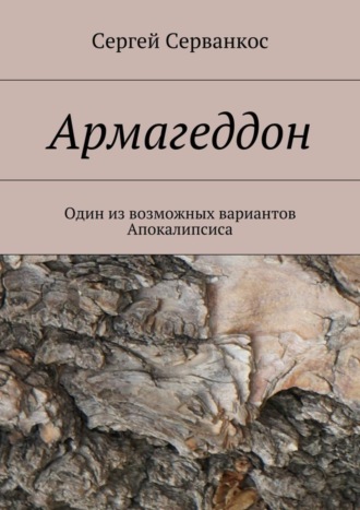 Сергей Серванкос. Армагеддон. Один из возможных вариантов Апокалипсиса