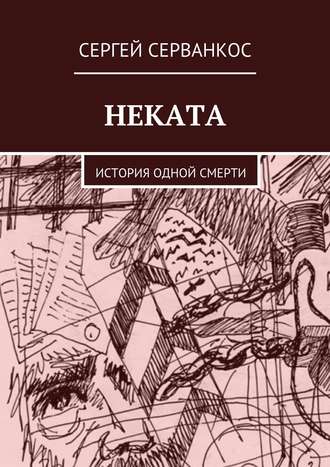 Сергей Серванкос. Неката. История одной смерти