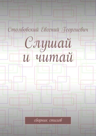 Евгений Георгиевич Столбовский. Слушай и читай. Сборник стихов