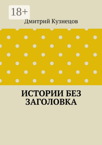 Обложка книги «Истории без заголовка»