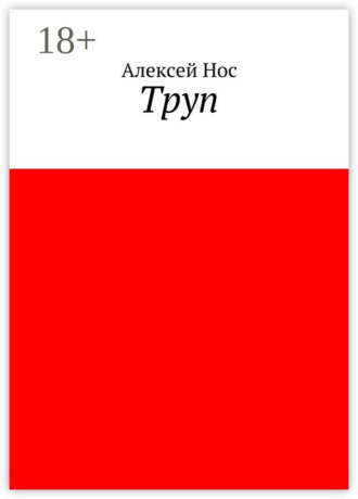 Обложка книги «Труп»