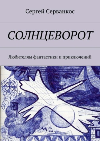 Сергей Серванкос. Солнцеворот. Любителям фантастики и приключений