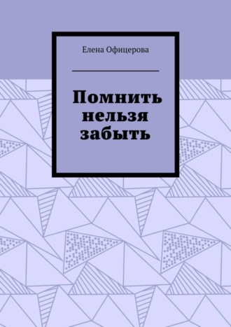 Обложка книги «Помнить нельзя забыть»