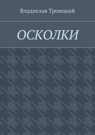 Обложка книги «Осколки»
