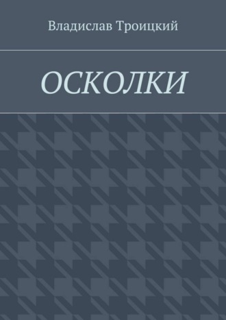 Владислав Троицкий. Осколки