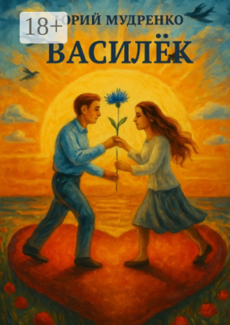 Обложка книги «Василёк»