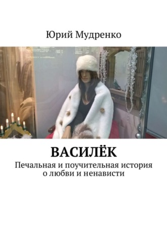 Юрий Иванович Мудренко. Василёк. Печальная и поучительная история о любви и ненависти