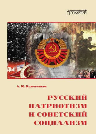 Обложка книги «Русский патриотизм и советский социализм»