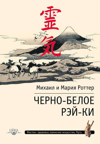 Обложка книги «Черно-белое Рэй-Ки»