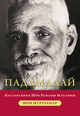 Обложка книги «Падамалай. Наставления Шри Раманы Махарши»