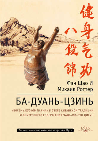 Обложка книги «Ба-Дуань-Цзинь. «Восемь кусков парчи» в свете китайской традиции и внутреннего содержания Чань-Ми-Гун Цигун»