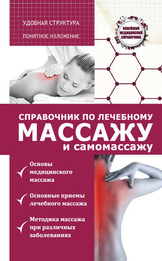 Вадим Кортунов. Справочник по лечебному массажу и самомассажу (от диагноза к лечению)