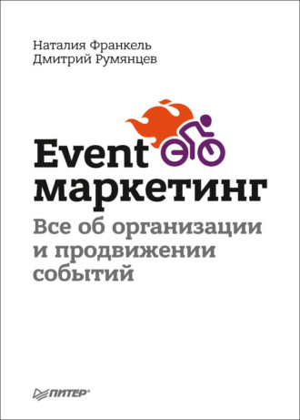 Дмитрий Румянцев. Event-маркетинг. Все об организации и продвижении событий