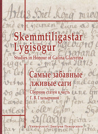 Обложка книги «Самые забавные лживые саги. Сборник статей в честь Г. В. Глазыриной / Skemmtiligastar Lygisögur. Studies in Honour of Galina Glazyrina»