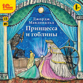 Обложка книги «Принцесса и гоблины»