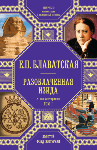 Обложка книги «Разоблаченная Изида. С комментариями. Том I»