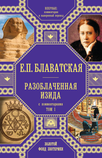 Елена Блаватская. Разоблаченная Изида. С комментариями. Том I