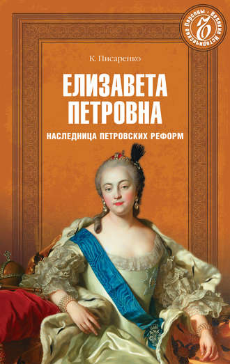 Константин Писаренко. Елизавета Петровна. Наследница петровских времен