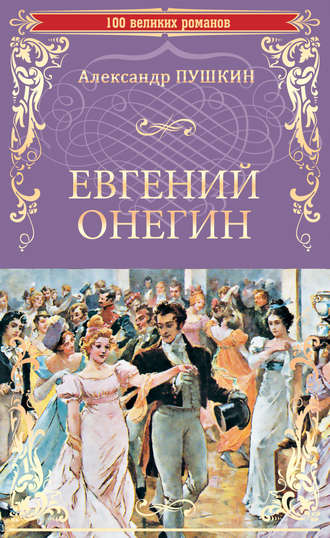 Александр Пушкин. Евгений Онегин (сборник)