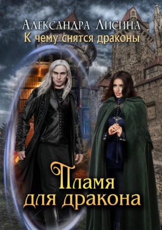 Обложка книги «Пламя для дракона»