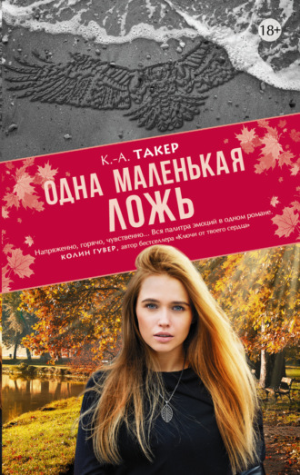 Обложка книги «Одна маленькая ложь»