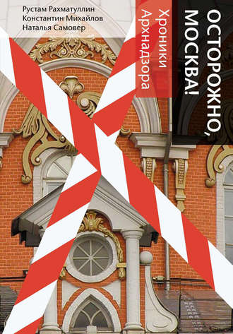 Обложка книги «Осторожно, Москва! Хроники Архнадзора»