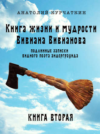 Анатолий Курчаткин. Книга жизни и мудрости Вивиана Вивианова. Подлинные записки видного поэта андерграунда. Книга вторая