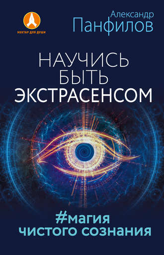 Александр Панфилов. Научись быть экстрасенсом. #Магия чистого сознания