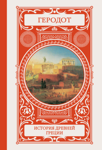 Обложка книги «История Древней Греции»