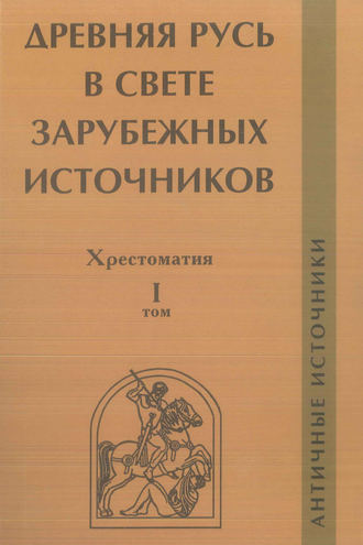 Обложка книги «Древняя Русь в свете зарубежных источников. Том I. Античные источники»