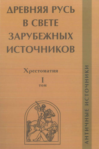 Группа авторов. Древняя Русь в свете зарубежных источников. Том I. Античные источники