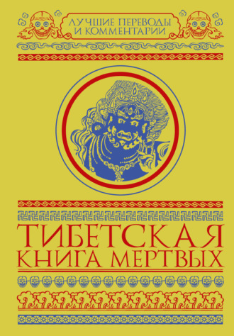 Обложка книги «Тибетская книга мертвых (сборник)»