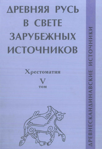 Обложка книги «Древняя Русь в свете зарубежных источников. Том V. Древнескандинавские источники»