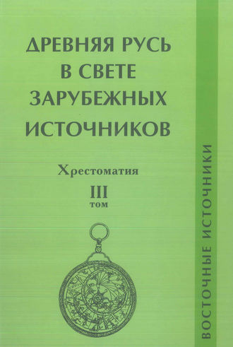Обложка книги «Древняя Русь в свете зарубежных источников. Том III. Восточные источники»