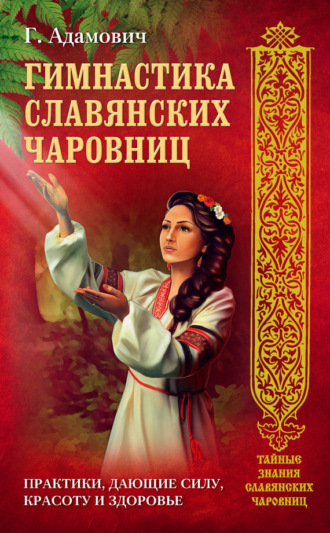 Обложка книги «Гимнастика славянских чаровниц. Практики, дающие силу, красоту и здоровье»