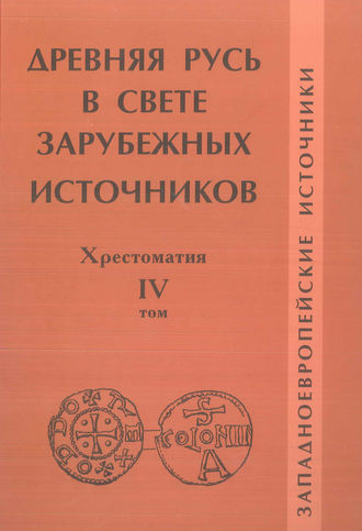 Группа авторов. Древняя Русь в свете зарубежных источников. Том IV. Западноевропейские источники