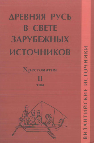 Обложка книги «Древняя Русь в свете зарубежных источников. Том II. Византийские источники»