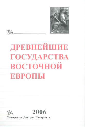 Обложка книги «Древнейшие государства Восточной Европы. 2006 год. Пространство и время в средневековых текстах»