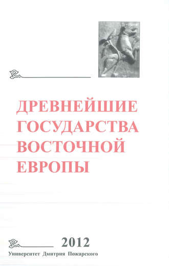 Обложка книги «Древнейшие государства Восточной Европы. 2012 год. Проблемы эллинизма и образования Боспорского царства»