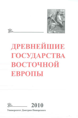 Обложка книги «Древнейшие государства Восточной Европы. 2010 год. Предпосылки и пути образования Древнерусского государства»