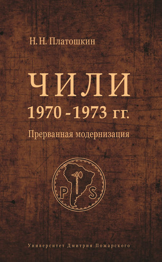 Николай Платошкин. Чили 1970–1973 гг. Прерванная модернизация