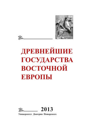 Обложка книги «Древнейшие государства Восточной Европы. 2013 год. Зарождение историописания в обществах Древности и Средневековья»