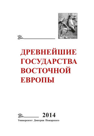 Обложка книги «Древнейшие государства Восточной Европы. 2014 год. Древняя Русь и средневековая Европа: возникновение государств»