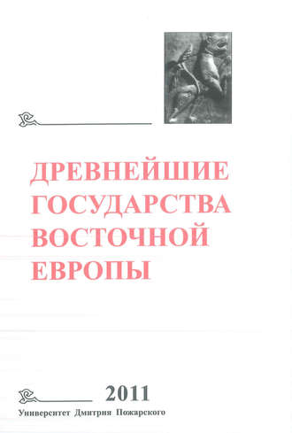 Обложка книги «Древнейшие государства Восточной Европы. 2011 год. Устная традиция в письменном тексте»