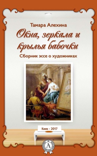 Обложка книги «Окна, зеркала и крылья бабочки. Сборник эссе о художниках»
