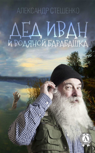 Обложка книги «Дед Иван и водяной барабашка»