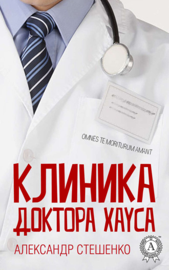 Обложка книги «Клиника доктора Хауса»