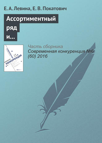Обложка книги «Ассортиментный ряд и ценовая дискриминация: теоретические подходы и прикладные аспекты»