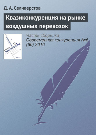 Обложка книги «Квазиконкуренция на рынке воздушных перевозок»
