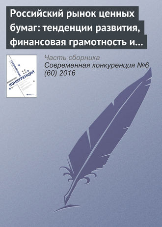 Обложка книги «Российский рынок ценных бумаг: тенденции развития, финансовая грамотность и защита частных инвесторов»